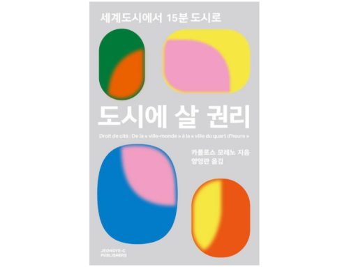 도시에 살 권리 – 세계도시에서 15분 도시로 (Carlos Moreno)